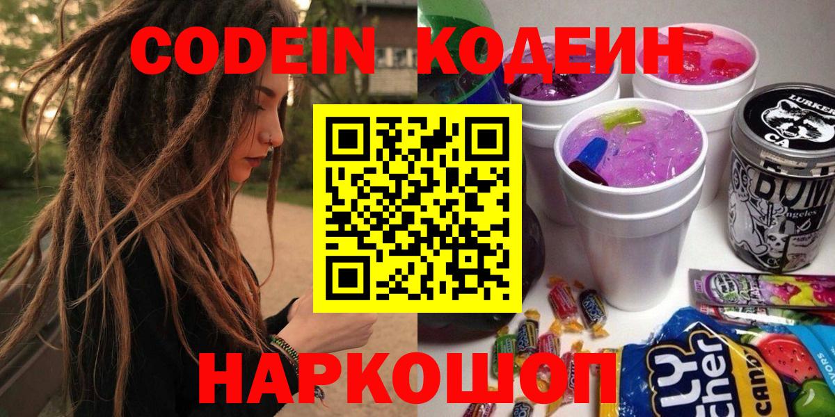 Кодеин Purple Drank  Вход с VPN  Тула 